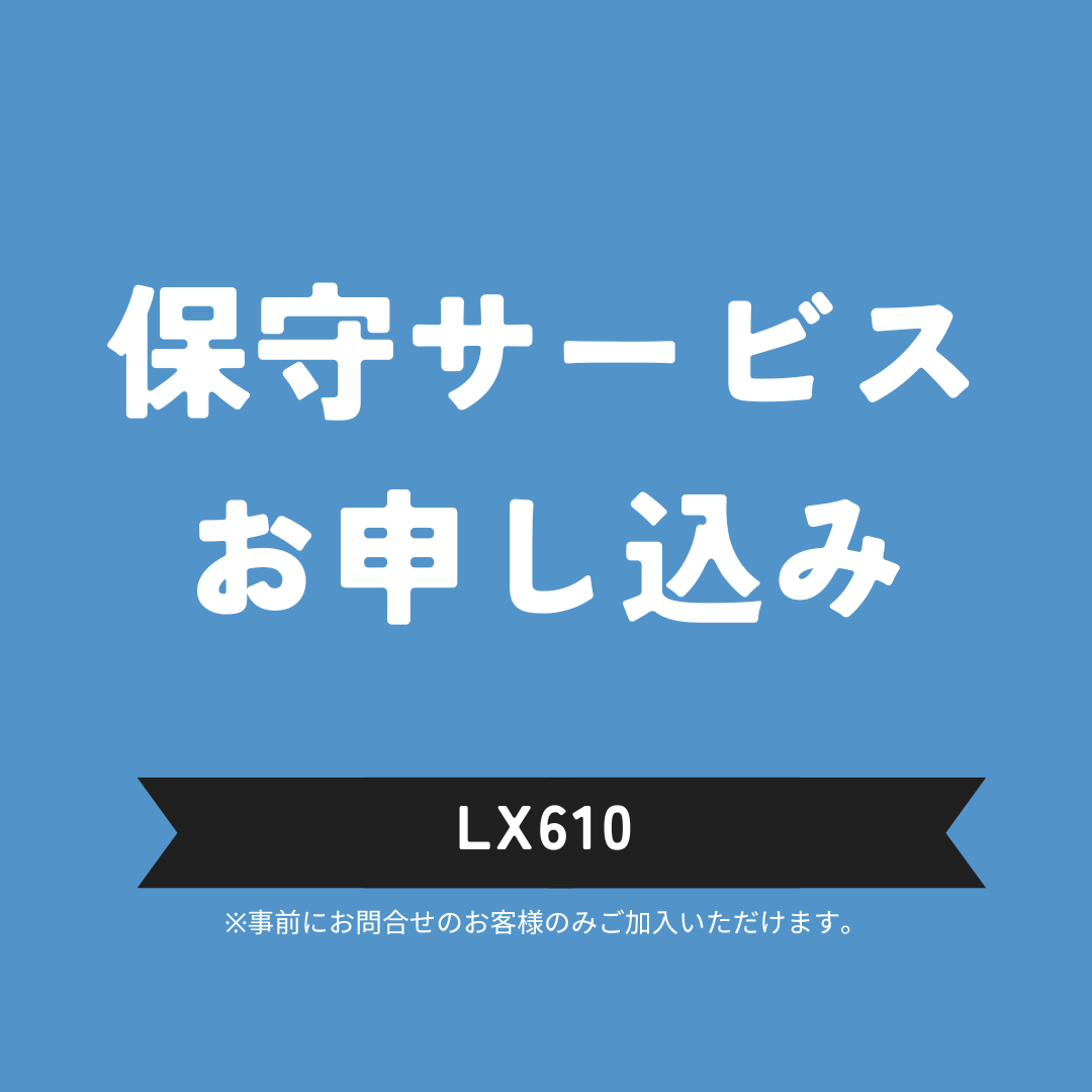 【LX610】保守登録の新規お申し込み