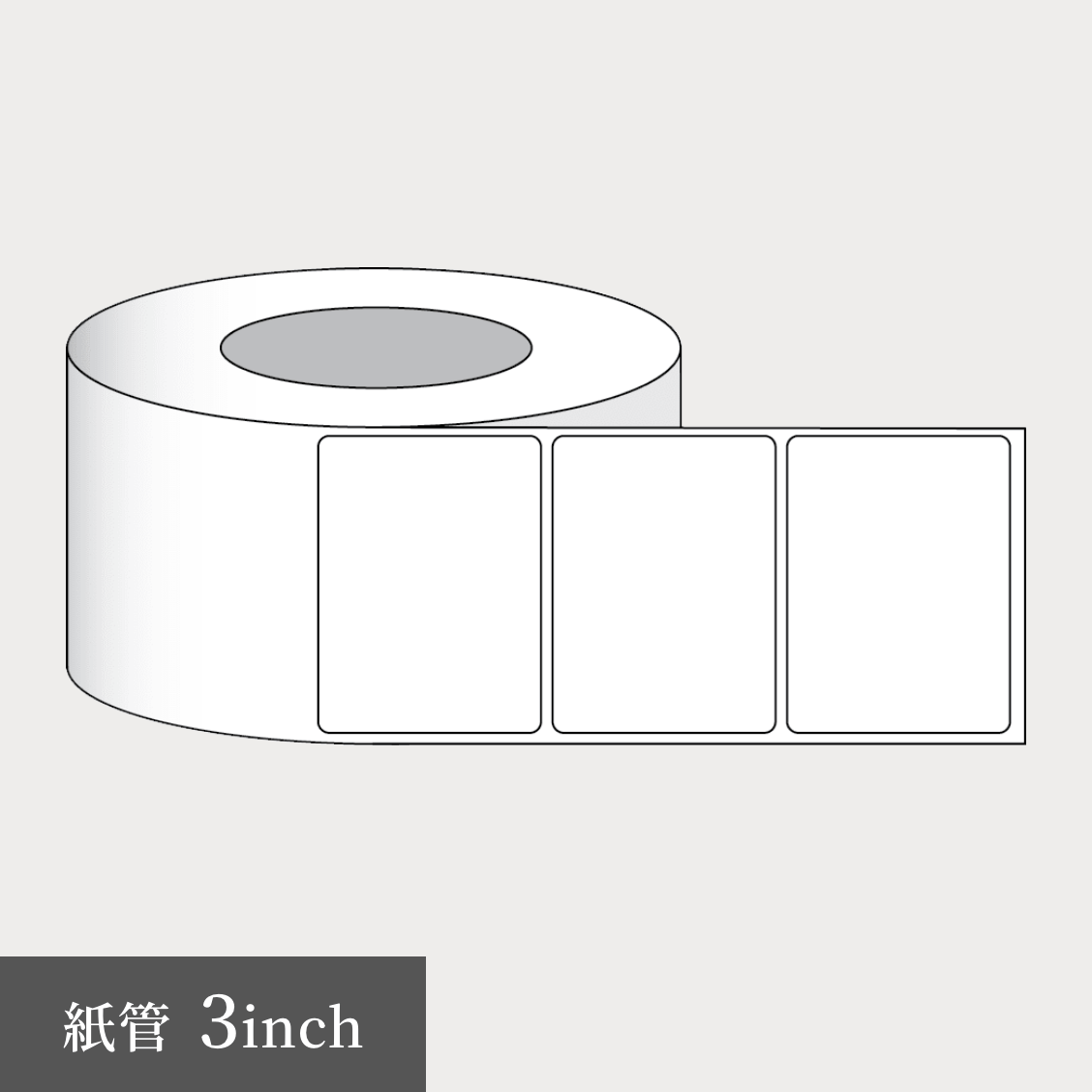 ダイカットラベル（紙管3インチ）